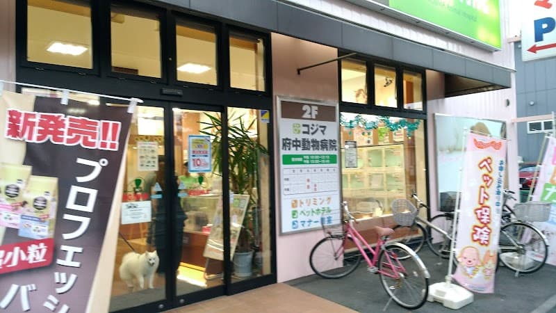 ペットの専門店コジマ 府中店