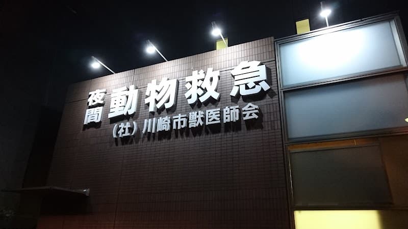 川崎市獣医師会 夜間動物救急センター