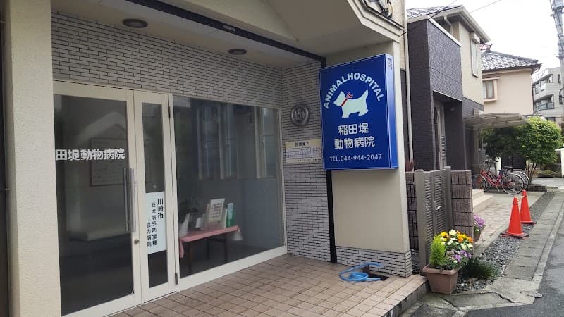 稲田堤動物病院