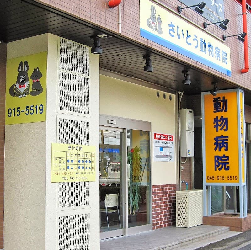 さいとう動物病院