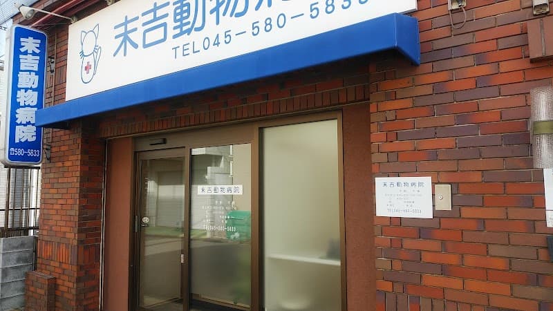 末吉動物病院
