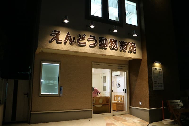 えんどう動物病院