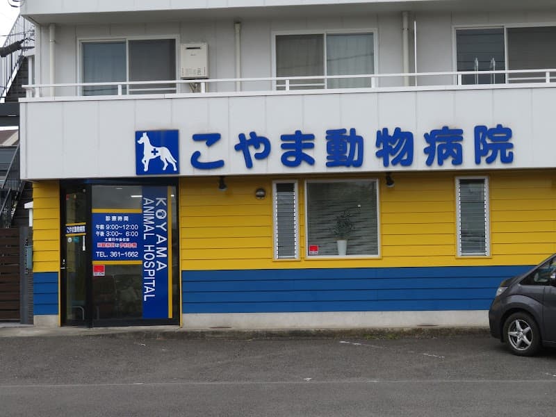 こやま動物病院