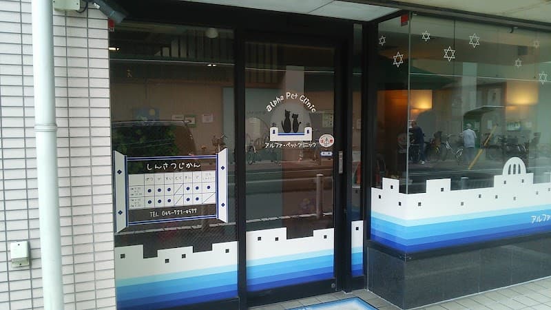 アルファ・ペットクリニック