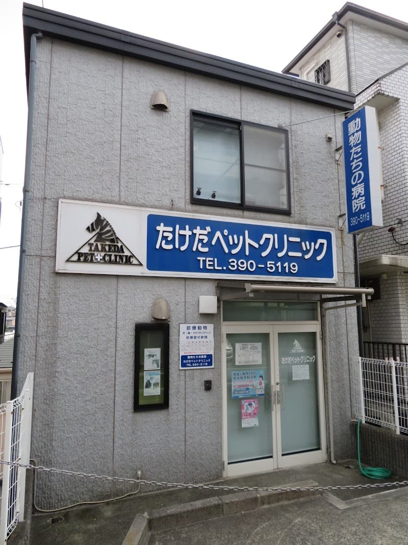 たけだペットクリニック