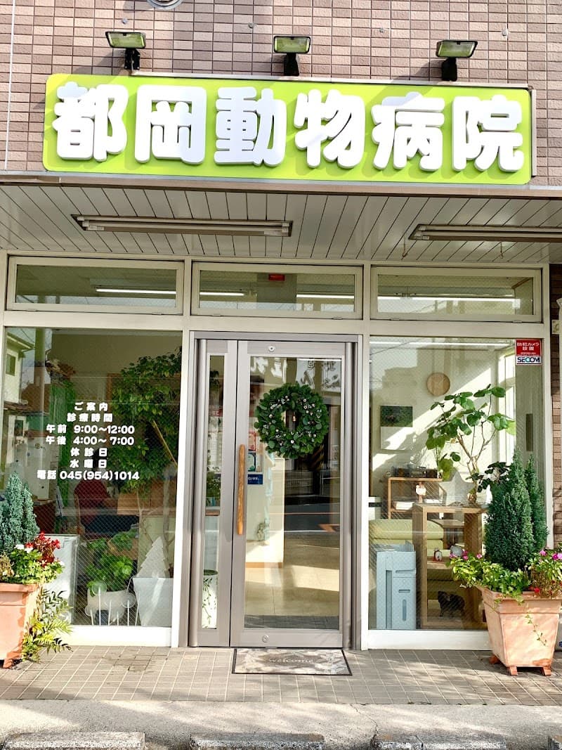 都岡動物病院