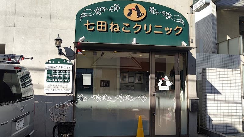 七田ねこクリニック