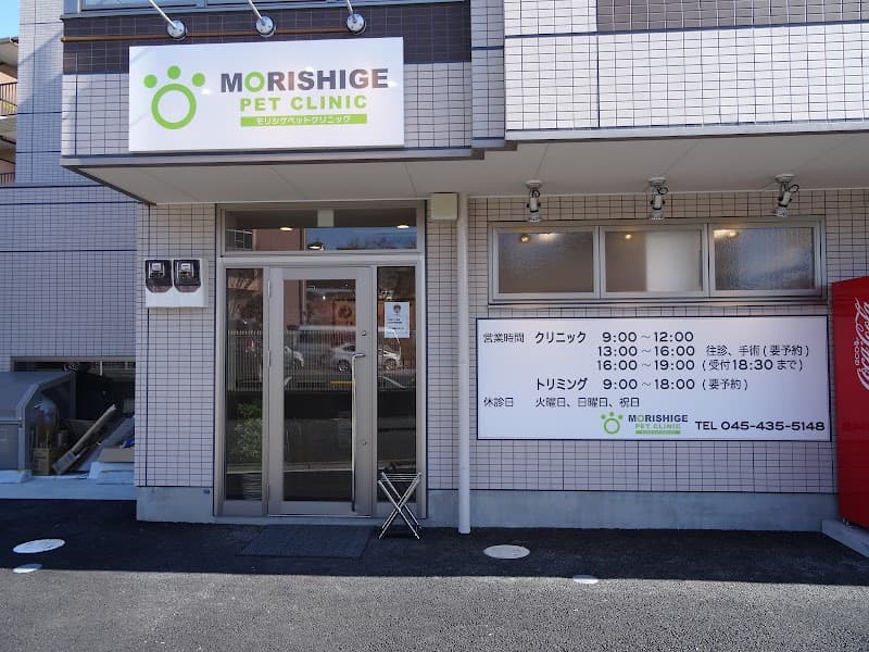 モリシゲ・ペットクリニック