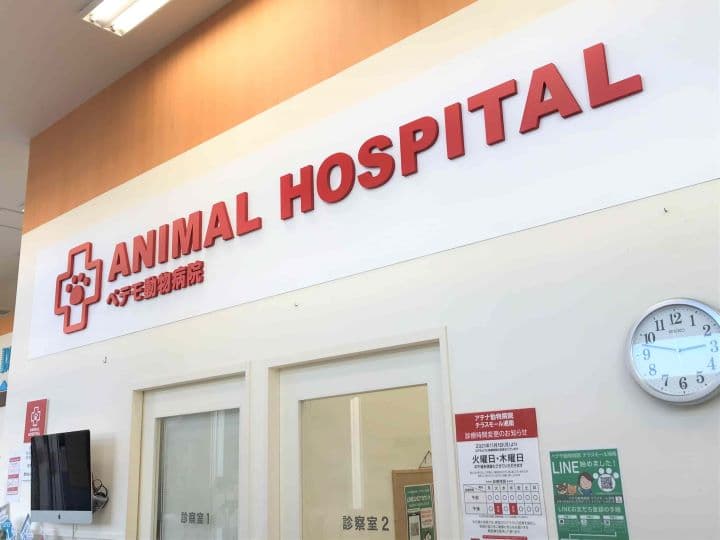 ペテモ動物病院テラスモール湘南