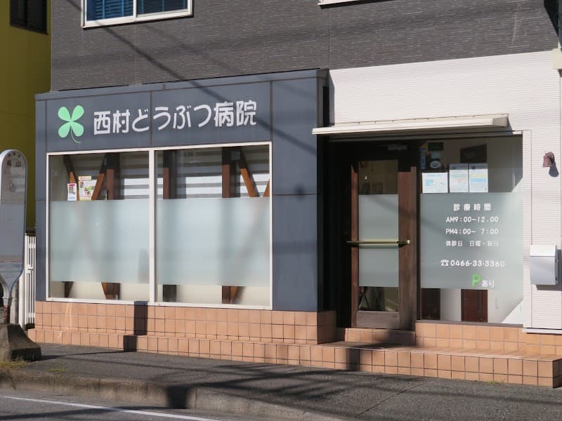 西村どうぶつ病院