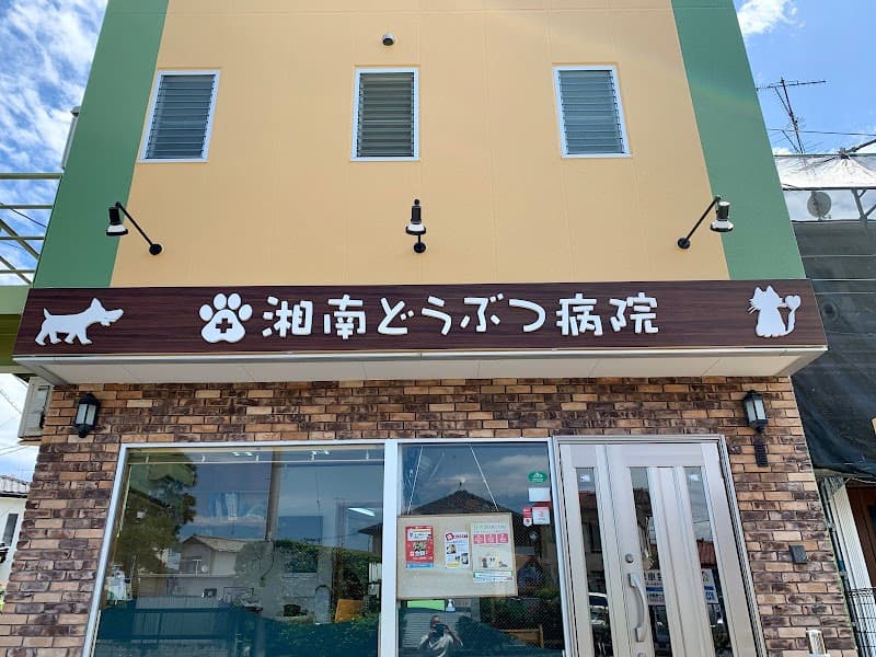 湘南どうぶつ病院