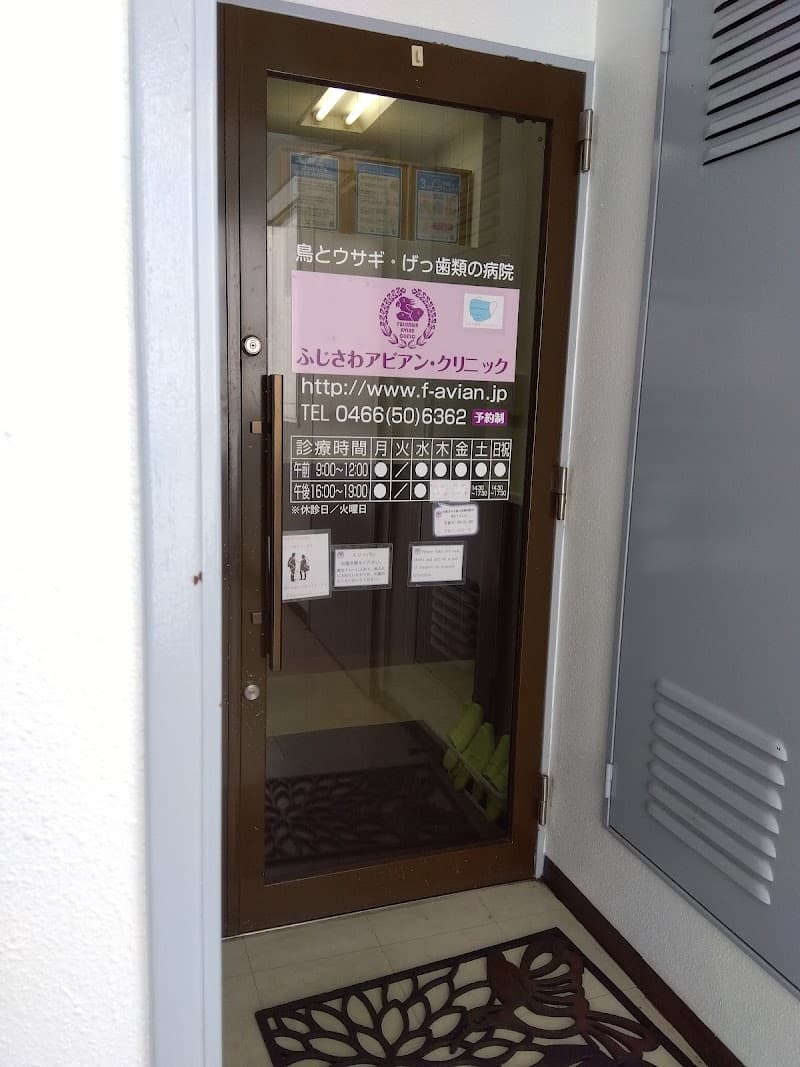 ふじさわアビアン・クリニック