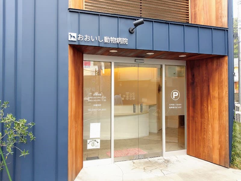 おおいし動物病院