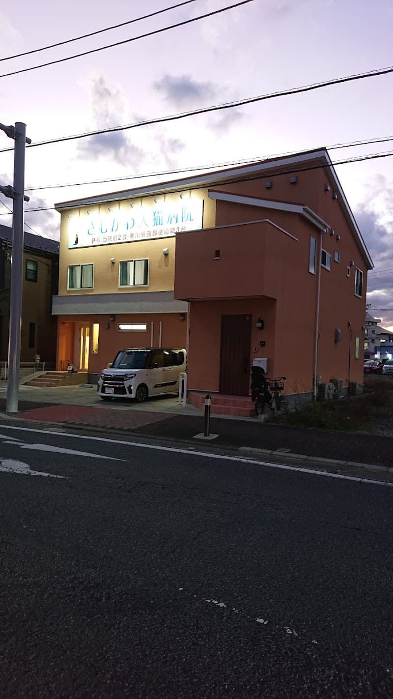 さむかわ犬猫病院