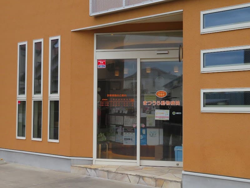 まつうら動物病院