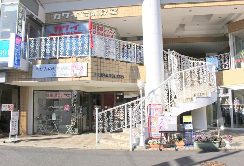 さがみの動物病院