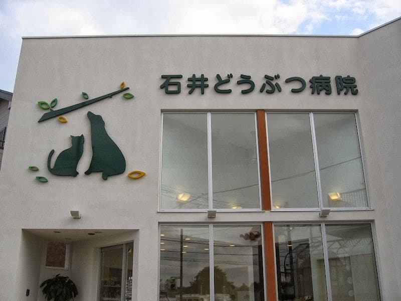 石井どうぶつ病院