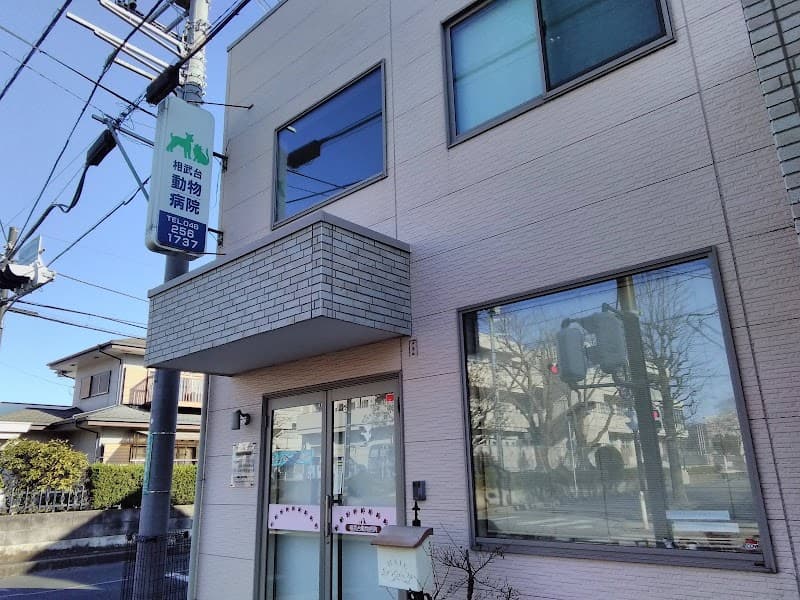 相武台動物病院