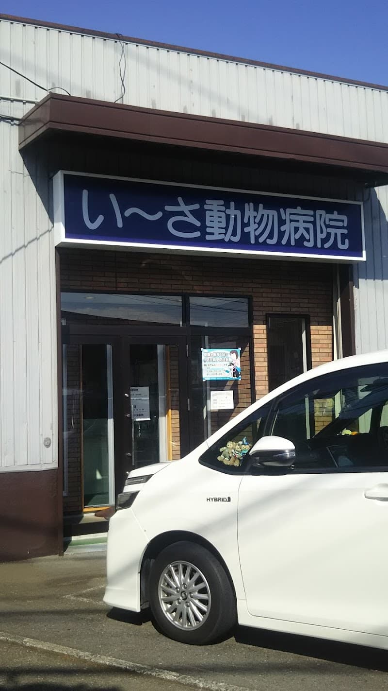 いーさ動物病院