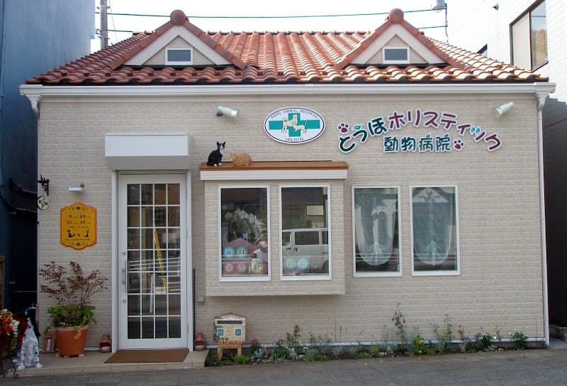 とうほ動物病院