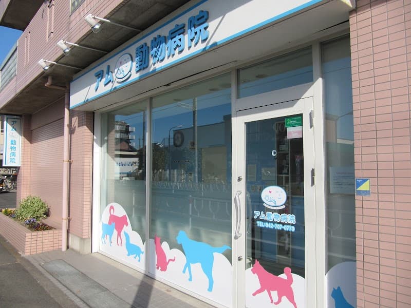 アム動物病院
