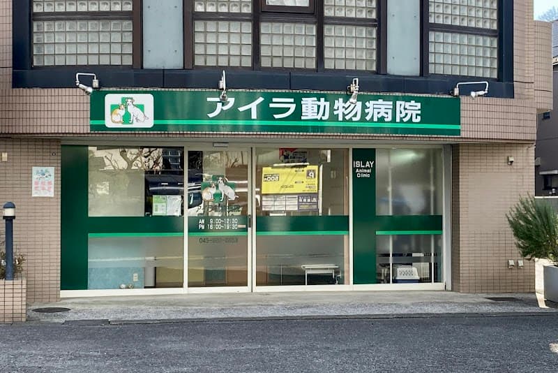 アイラ動物病院