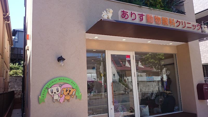 ありす動物眼科クリニック