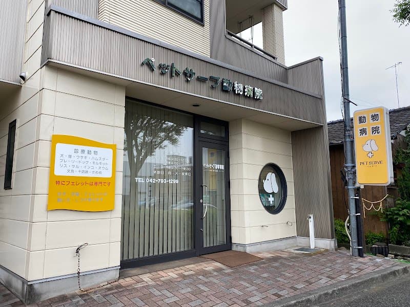 ペットサーブ動物病院
