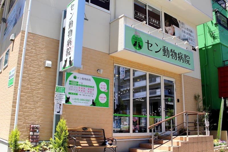 セン動物病院