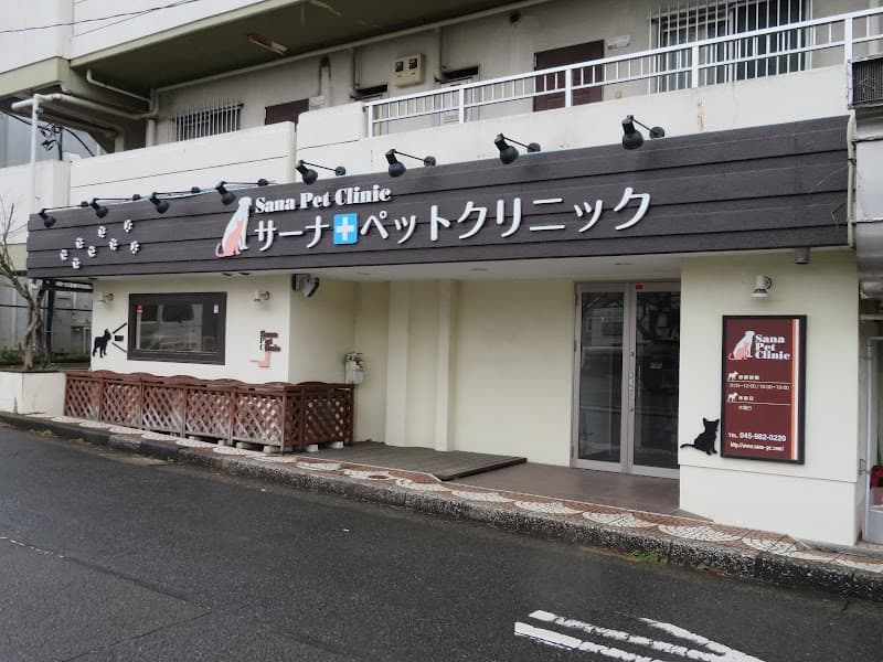 サーナペットクリニック