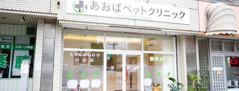 あおばペットクリニック