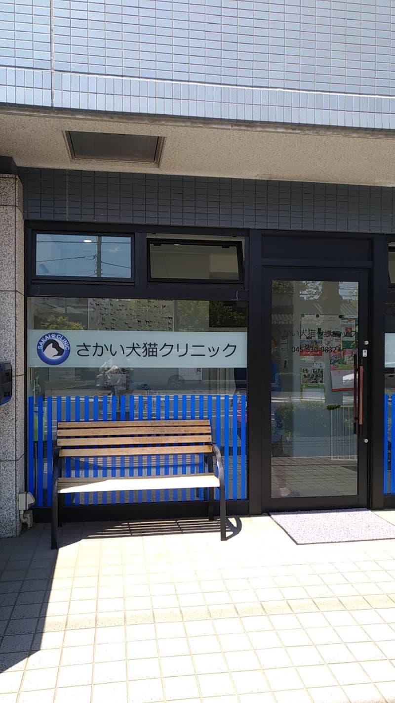 さかい犬猫クリニック