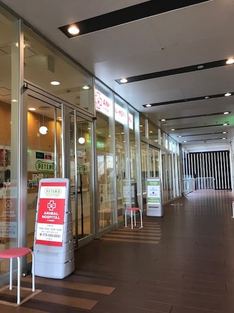 ペテモ動物病院イオンモールKYOTO