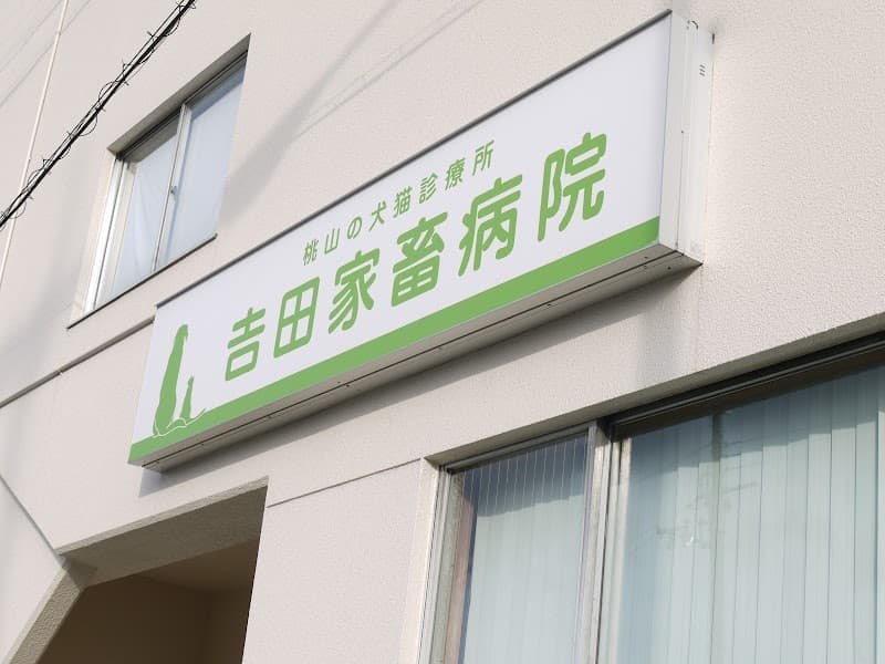 吉田家畜病院