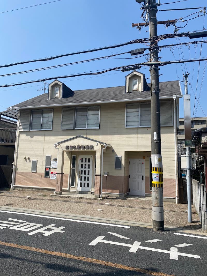 あきら動物病院
