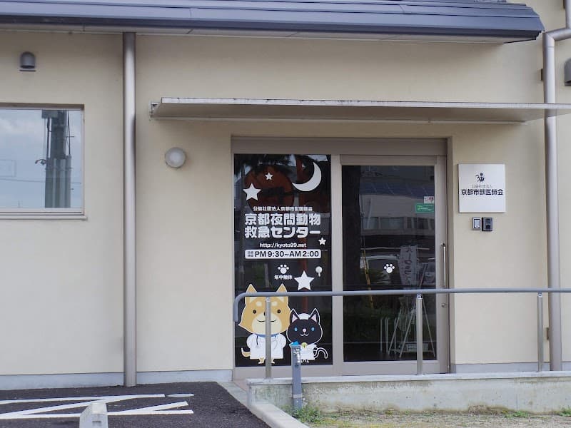 京都 夜間動物救急センター