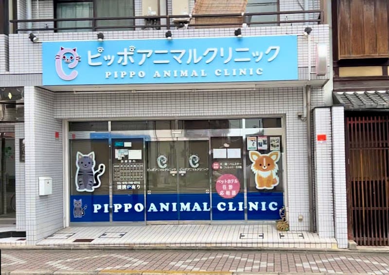 ピッポアニマルクリニック