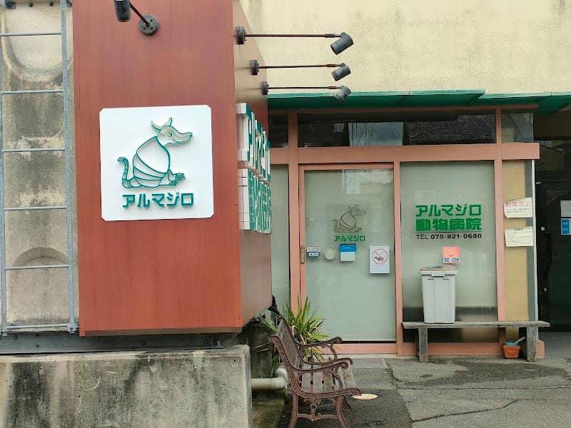 アルマジロ動物病院