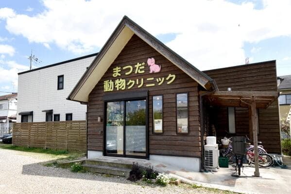 まつだ動物クリニック