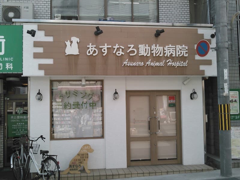 あすなろ動物病院