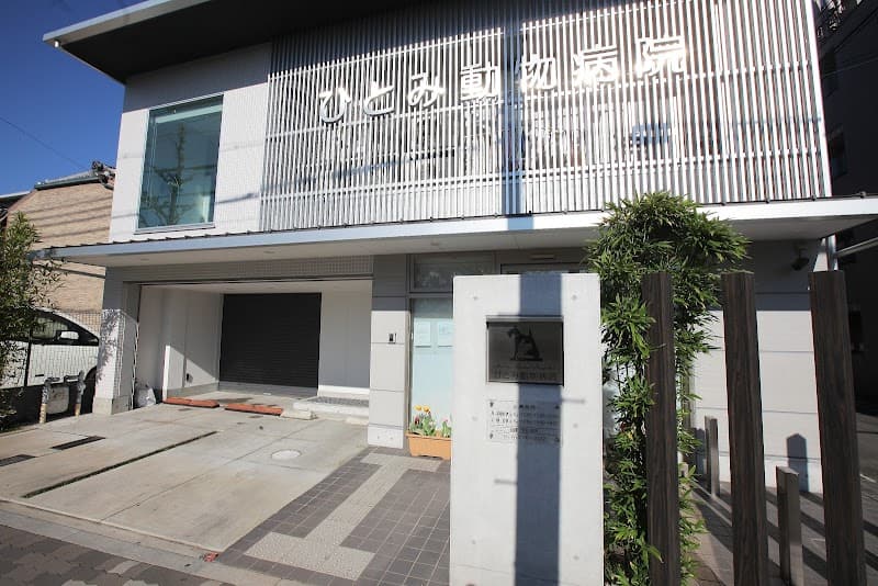 ひとみ動物病院