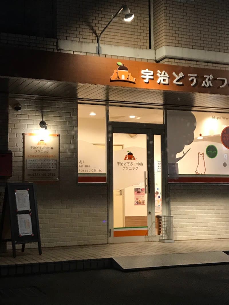 宇治どうぶつの森クリニック