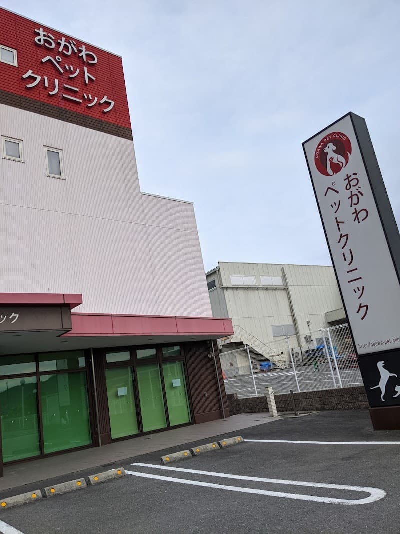 おがわペットクリニック