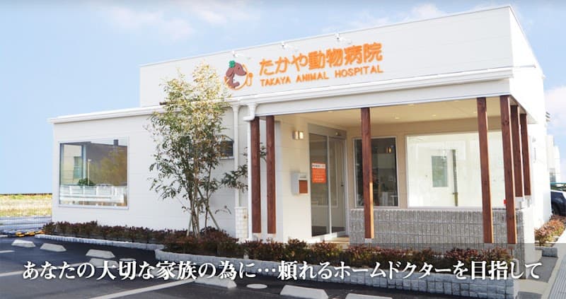 たかや動物病院
