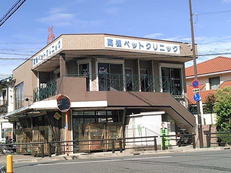 高槻ペットクリニック