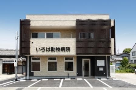 いろは動物病院