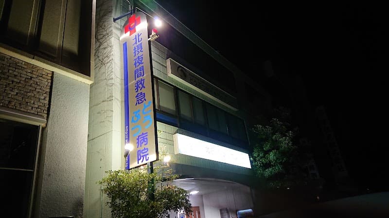 北摂夜間救急動物病院