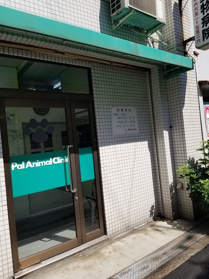パル動物病院