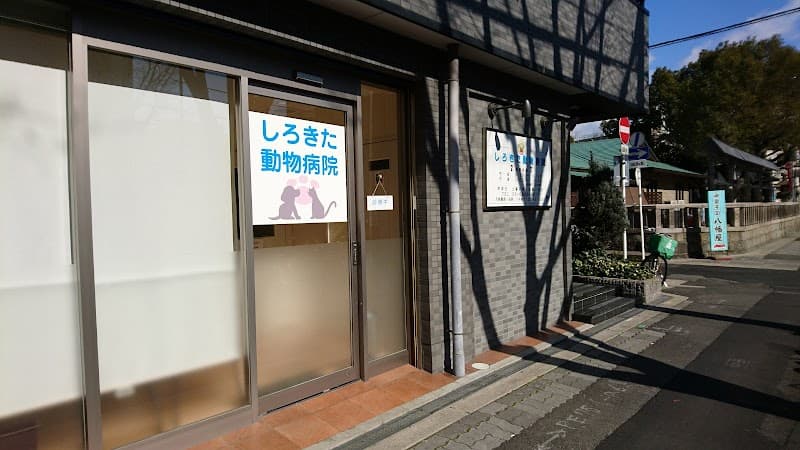 しろきた動物病院