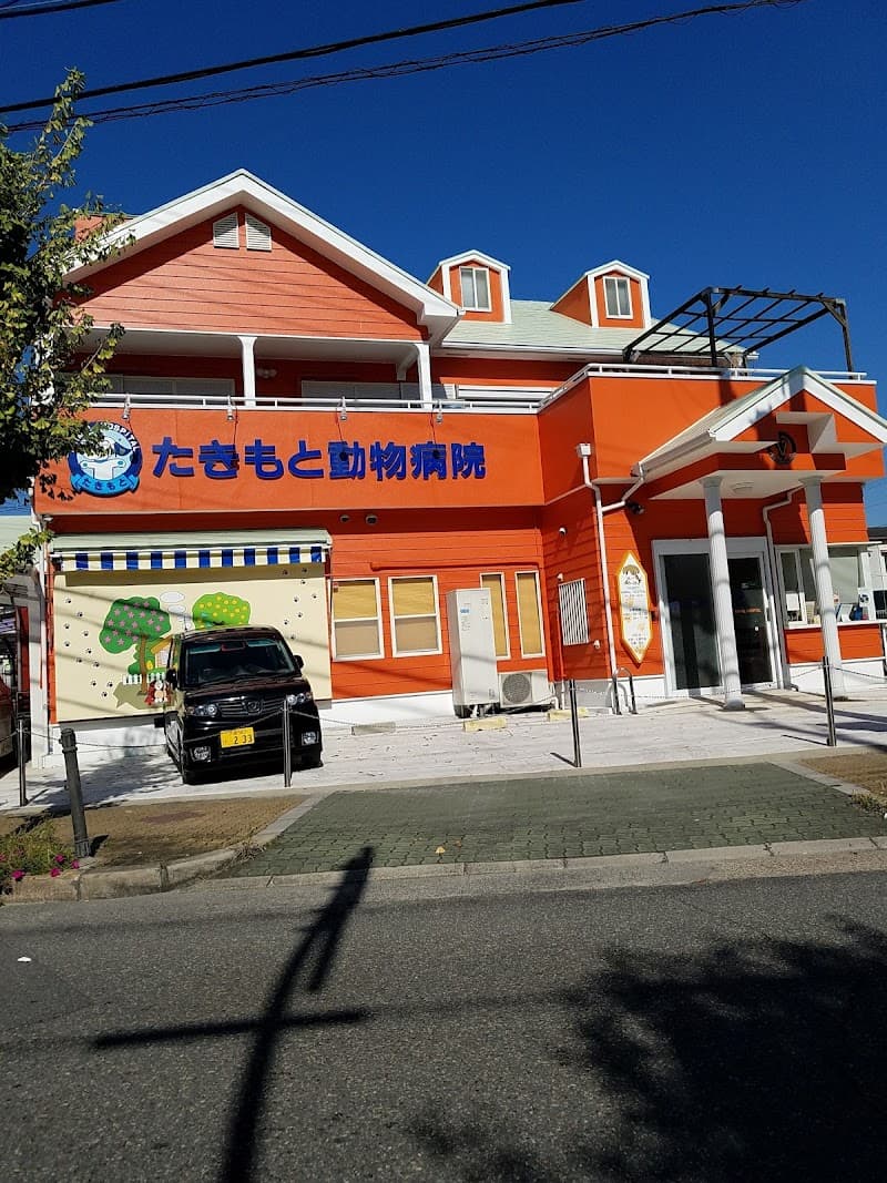 たきもと動物病院